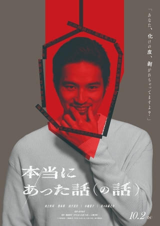 水上恒司主演「本当にあった話（の話）」は“狂った映画” 小池栄子、佐々木蔵之介、黒木華、山下美月が共演