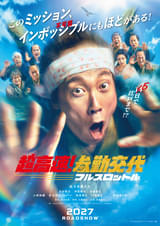 「超高速！参勤交代」10年ぶりの新作が2027年公開！ 佐々木蔵之介、深田恭子らお馴染みメンバーがアッセンブル