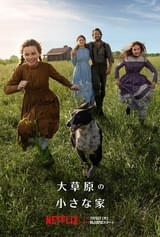 不朽の名作がNetflixで現代に甦る「大草原の小さな家」波乱と希望に満ちた本予告＆キービジュアルがお披露目
