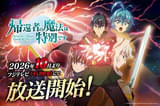 「帰還者の魔法は特別です」第2期、10月から「+Ultra」で放送開始 FLOWがOPテーマを続投