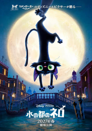 ディズニー＆ピクサー最新作「水の都のネロ」2027年春公開決定 今度の主役は“裏社会に生きる猫” 【ティザー予告公開】