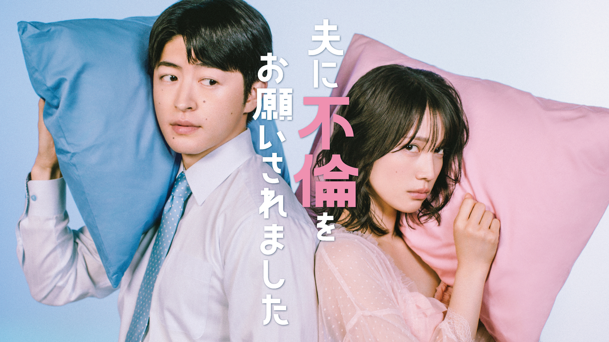 中村ゆりか×佐野玲於の主演ドラマ「夫に不倫をお願いされました」7月放送スタート セックスレス夫婦の“公認不倫”を描く