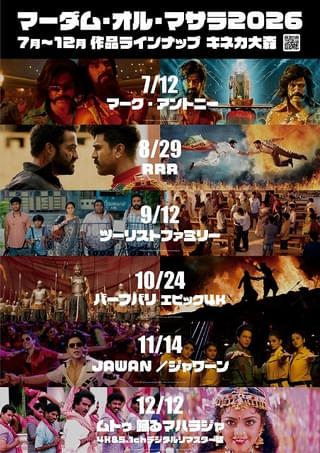 キネカ大森「マーダム・オル・マサラ 2026」7月～12月ラインナップ発表 「マーク・アントニー」「RRR」など