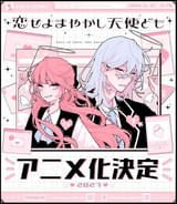 「恋せよまやかし天使ども」27年にTVアニメ化決定 完璧美少女＆美男子のラブコメディ
