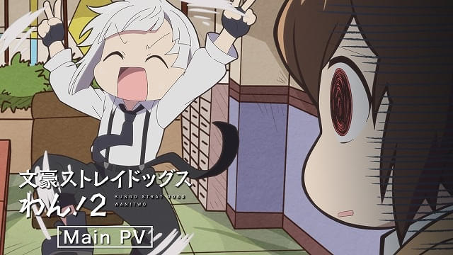 「文豪ストレイドッグスわん！2」7月2日から放送開始 メインPV公開、エンディング主題歌が発表