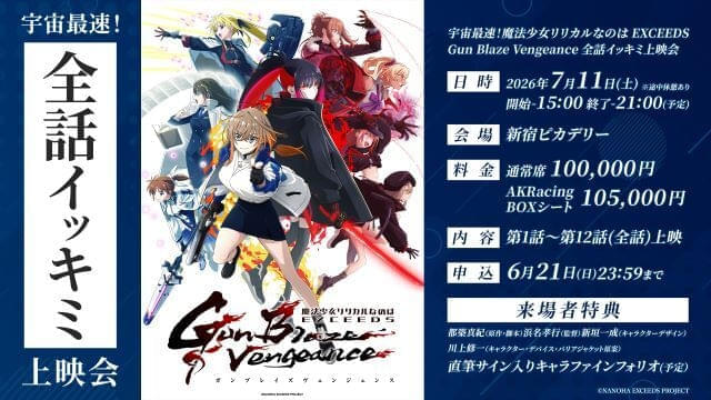 魔法少女リリカルなのは」最新作の全話上映会が7月11日開催 スタッフ