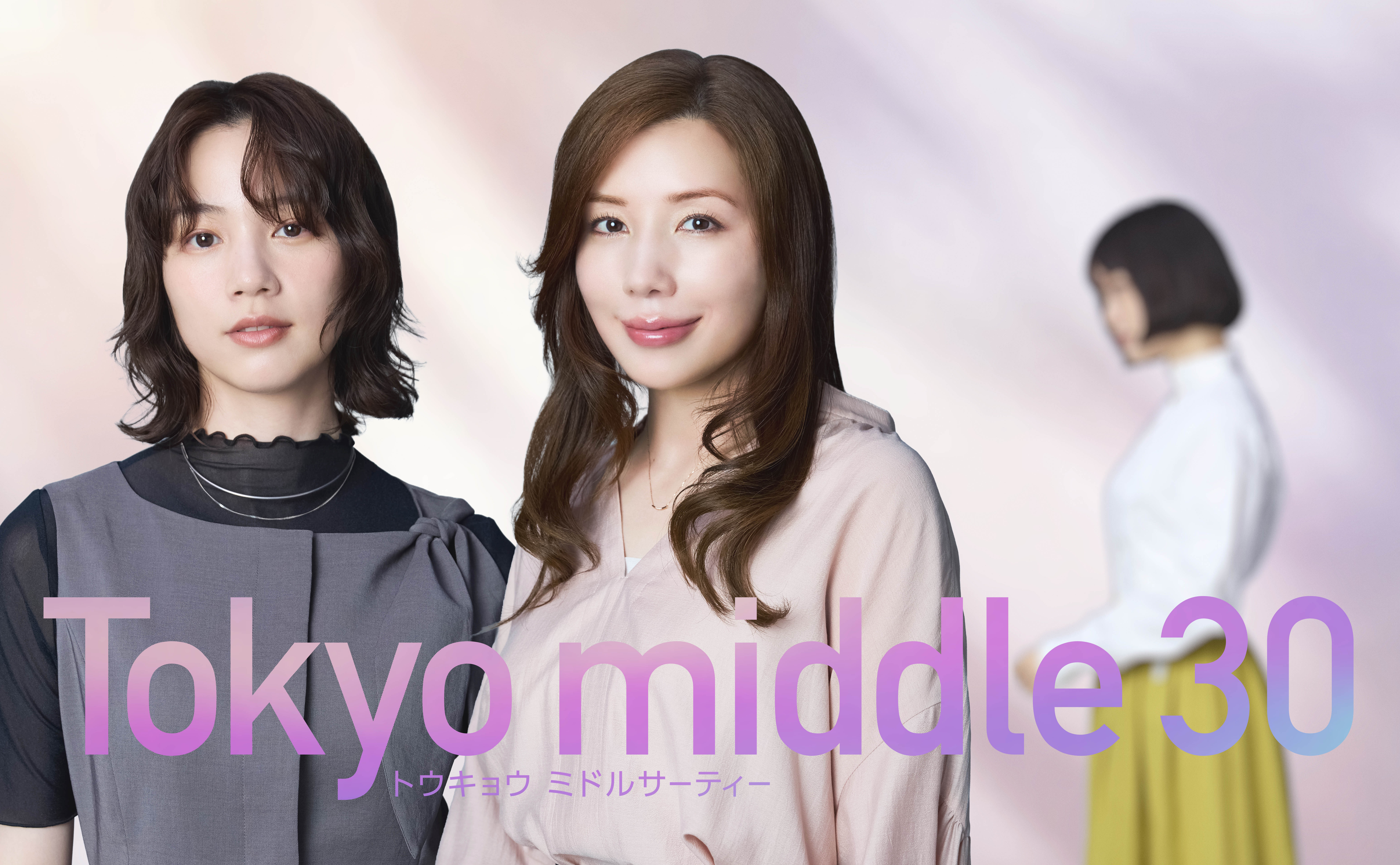 のん、仲里依紗と初共演！ドラマ「Tokyo middle 30」で“計画性ゼロ”の35歳役に