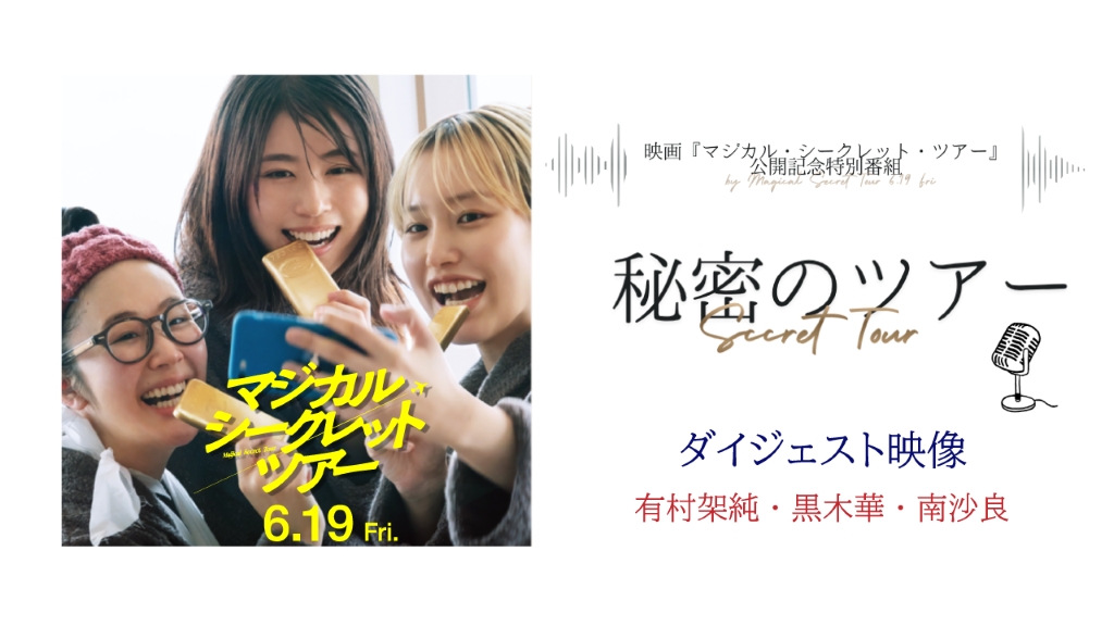 有村架純、黒木華、南沙良が語る「マジカル・シークレット・ツアー」撮影秘話 期間限定コンテンツ【秘密のツアー】ダイジェスト映像を披露