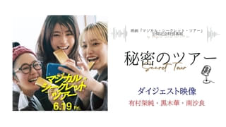 有村架純、黒木華、南沙良が語る「マジカル・シークレット・ツアー」撮影秘話 期間限定コンテンツ【秘密のツアー】ダイジェスト映像を披露