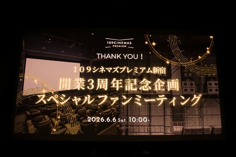 監修者、坂本龍一の思いを受け継ぎ開業3周年 「109シネマズプレミアム新宿」ファンミーティングレポート
