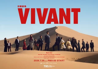 「VIVANT」第2シーズンのキービジュアル公開！第1シーズン上映会などの特別イベントも始動