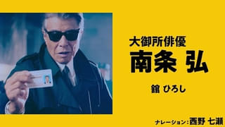 舘ひろしネガフィルム 舘ひろしが赤エプロン姿でオープニングスタッフに!?「免許返納!?」TOHO
