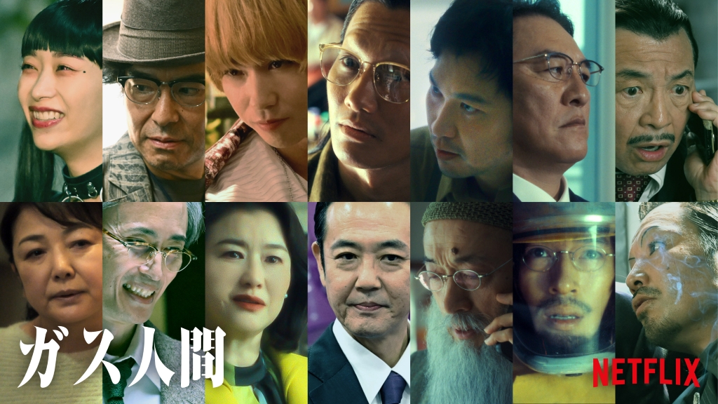 Netflixシリーズ「ガス人間」に青木崇高、賀来賢人、野村周平、中島歩