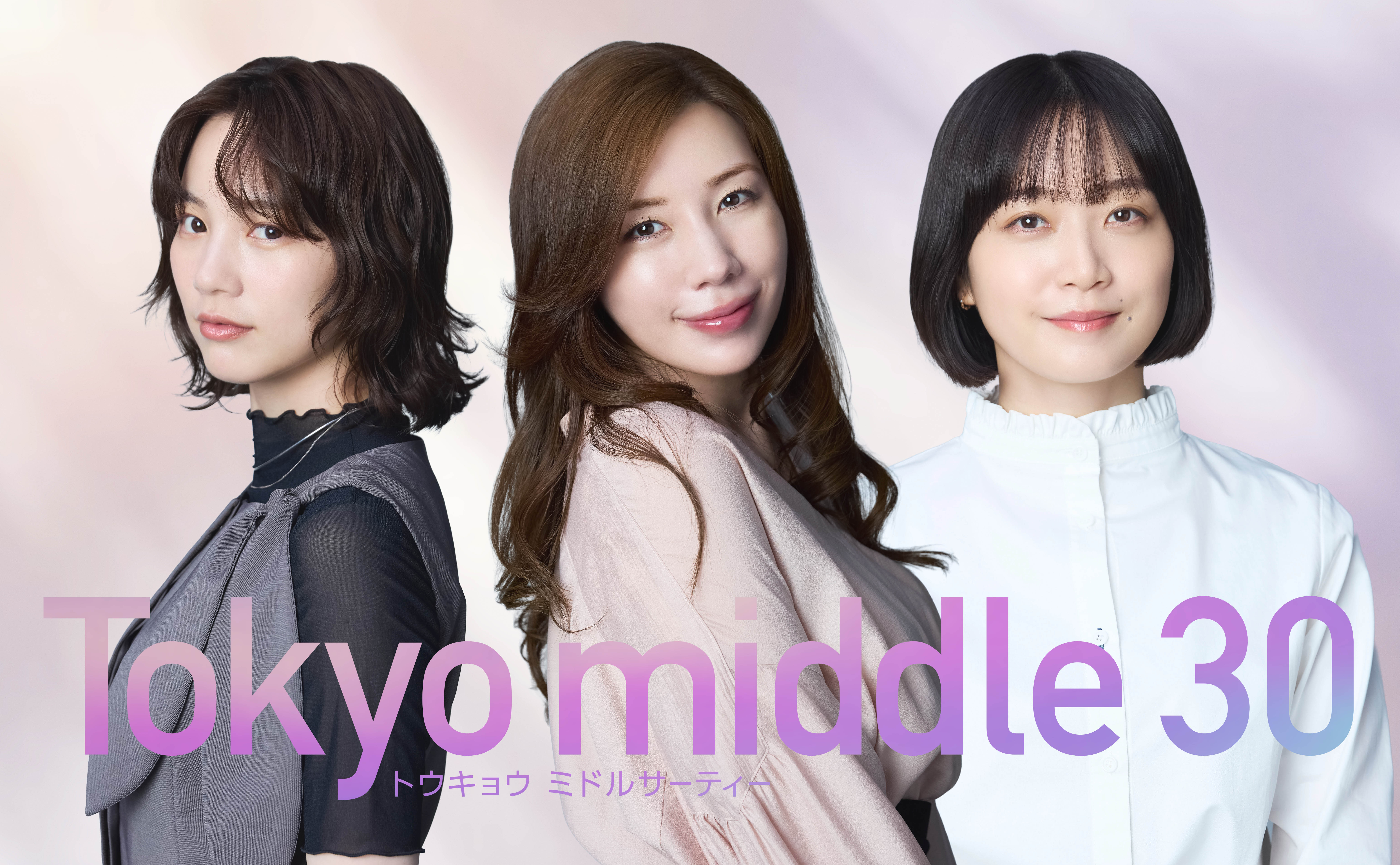 深川麻衣、仲里依紗＆のんに続く“第3の主人公”に！ フジ7月放送ドラマ「Tokyo middle 30」で豪華初共演が実現