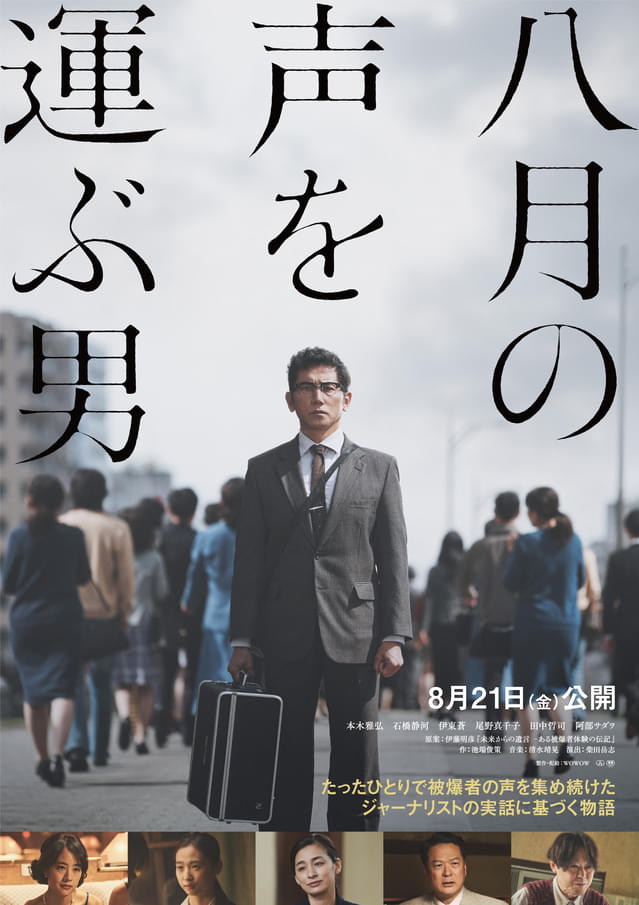 1000人を超える被爆者の声を未来に繋ぐ男がいた──本木雅弘主演「八月