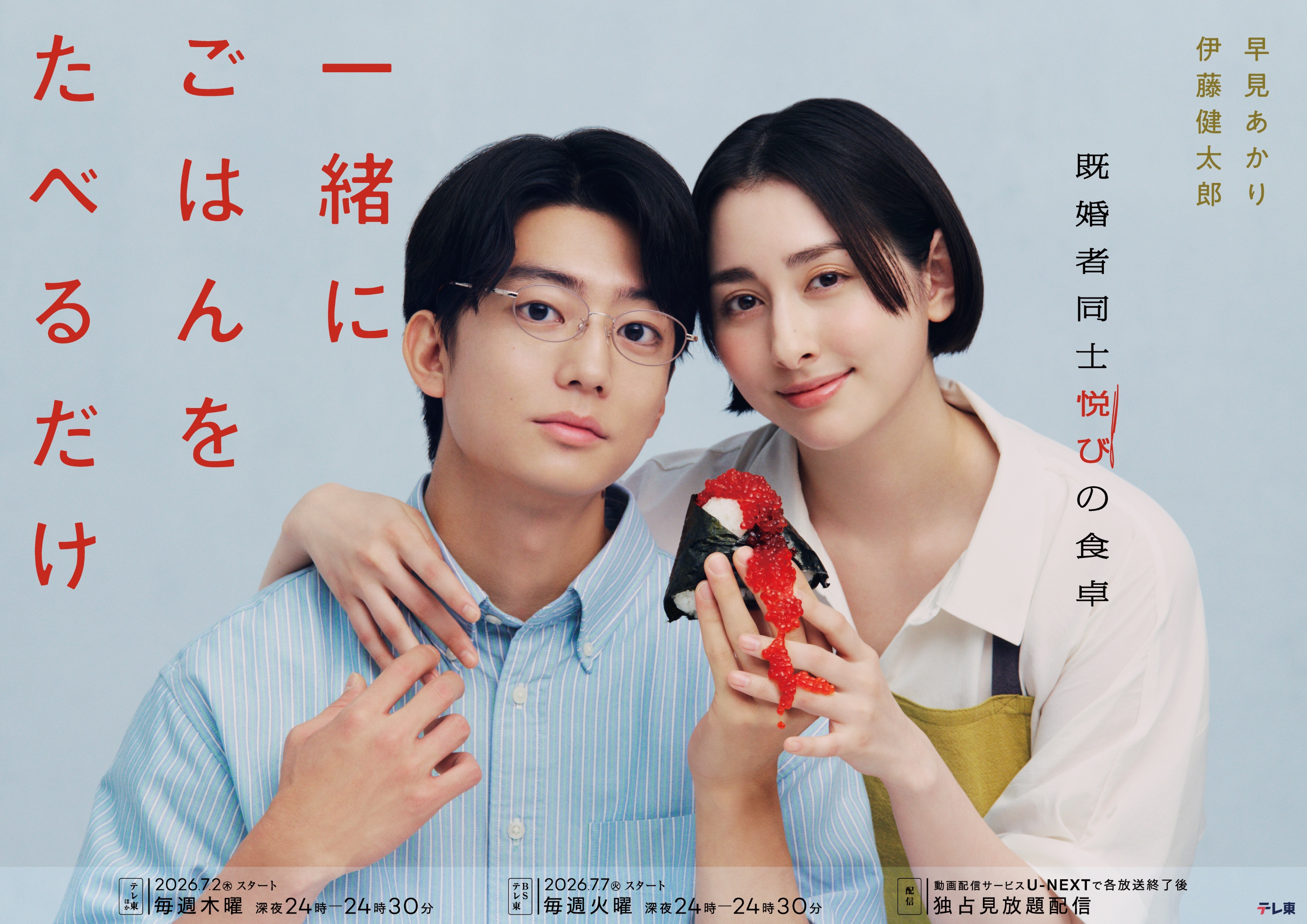 早見あかり×伊藤健太郎「一緒にごはんをたべるだけ」に桐山漣、岸明日香ら出演 “食と不倫”が絡み合うメインビジュアルも公開