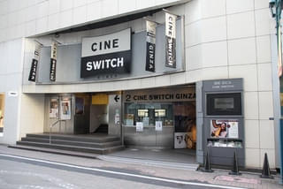 銀座の老舗ミニシアター「シネスイッチ銀座」10月25日をもって閉館 71年の歴史に幕を下ろす