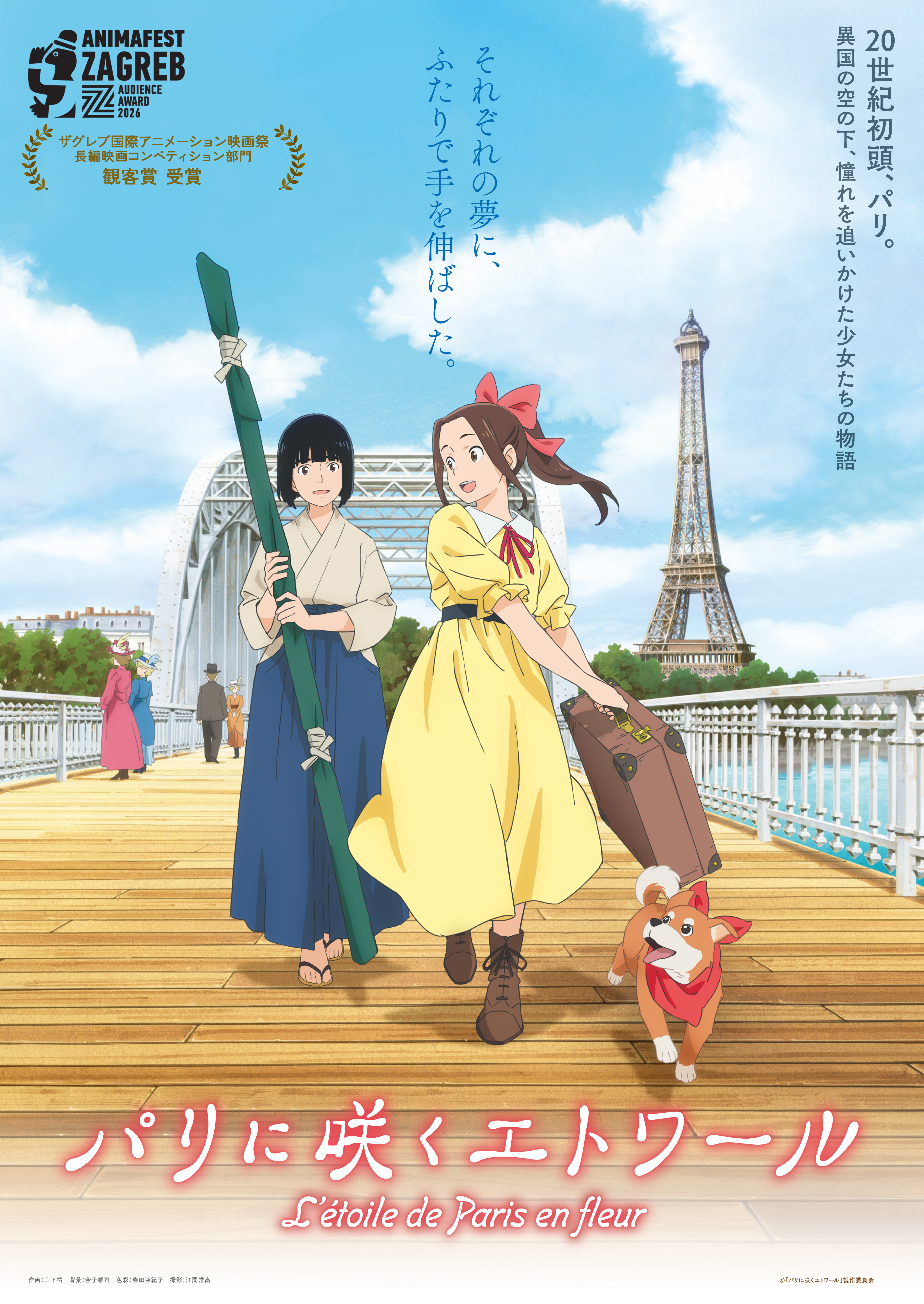 「パリに咲くエトワール」ザグレブ国際アニメーション映画祭の長編映画コンペ部門で観客賞受賞！