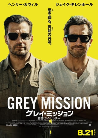 悪を葬る、異能の共演――ヘンリー・カビル×ジェイク・ギレンホール「グレイ・ミッション」ティザービジュアル公開