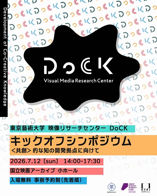 東京藝術大学の産学官連携新拠点「映像リサーチセンターDoCK」始動！ 7月12日キックオフシンポジウム開催