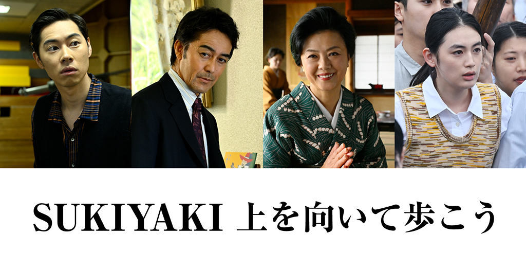 岡田准一主演「SUKIYAKI 上を向いて歩こう」に薬師丸ひろ子、阿部寛、戸塚純貴、八木莉可子ら参戦！ 名曲の誕生を陰で支えた人々を体現