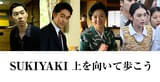 岡田准一主演「SUKIYAKI 上を向いて歩こう」に薬師丸ひろ子、阿部寛、戸塚純貴、八木莉可子ら参戦！ 名曲の誕生を陰で支えた人々を体現