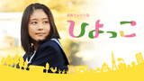 NHK連続テレビ小説「ひよっこ」8月3日から再放送決定 有村架純「かけがえのない時間」