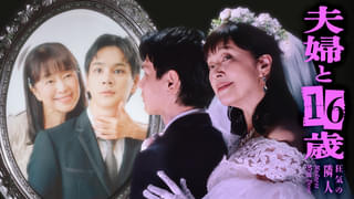 自認16歳の61歳女性が既婚イケメン狙うドラマ「夫婦と16歳 狂気の隣人」岡田結実、林芽亜里、西山繭子ら追加キャストが発表