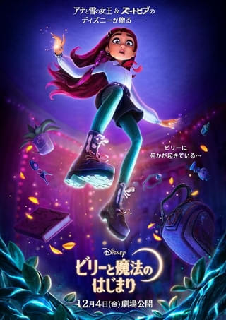 ディズニー・ヒロイン史上初“現代の高校生”が魔法の異世界へ!?「ビリーと魔法のはじまり」12月4日公開