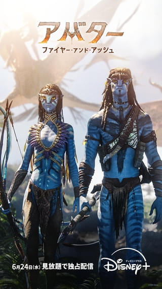 「アバター ファイヤー・アンド・アッシュ」6月24日からディズニープラスで見放題独占配信