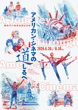 鎌倉で触れる映画大国・アメリカのカルチャー 企画展「アメリカン・シネマの道しるべ」