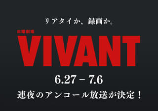 「VIVANT」第1シーズン連夜のアンコール放送決定！地上波限定カットも一夜限りの復活