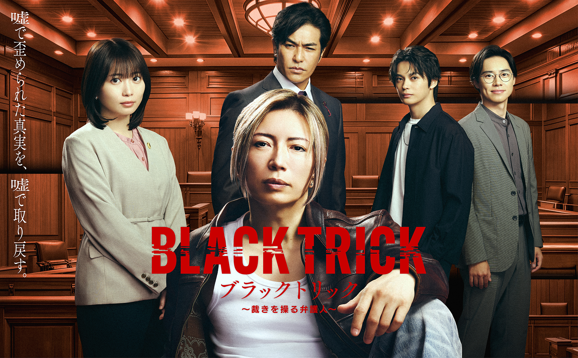 GACKTが“嘘”で真実を暴くダークヒーロー演じる「ブラックトリック 裁き