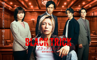 GACKTが“嘘”で真実を暴くダークヒーロー演じる「ブラックトリック 裁きを操る弁護人」ポスター完成！ 志田未来、神尾楓珠、北村一輝ら豪華キャストが集結