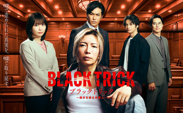 ブラックトリック〜裁きを操る弁護人〜 ポスタービジュアル((C)フジテレビ/出典:映画.com)