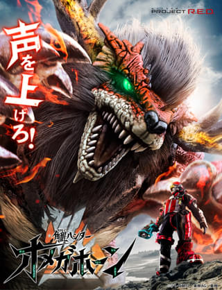 「PROJECT R.E.D.」第2弾「角醒ハンター オメガホーン」7月26日放送スタート！ キャスト＆メインビジュアル披露