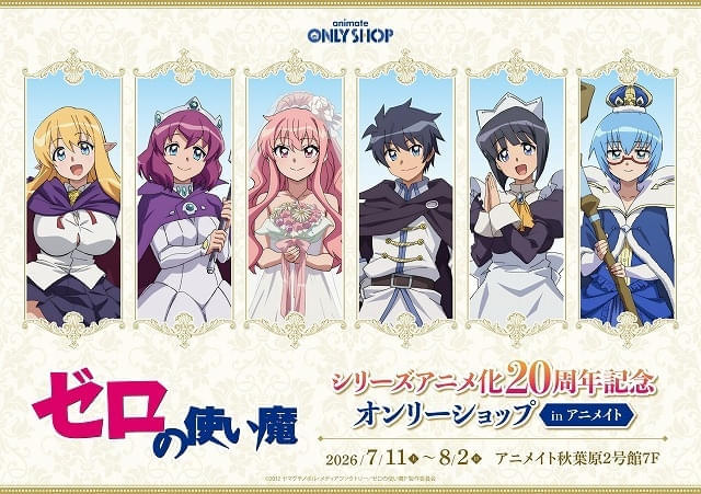 アニメ「ゼロの使い魔」20周年企画が一挙発表 大規模展示会にはルイズ