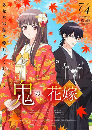 7月4日放送開始「鬼の花嫁」の主題歌をClariSと山崎育三郎が担当 本PVとキービジュアルも公開
