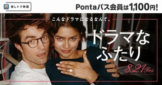 Pontaパス「推しトク映画」にA24ラブストーリー史上No.1ヒット作「ドラマなふたり」が決定！