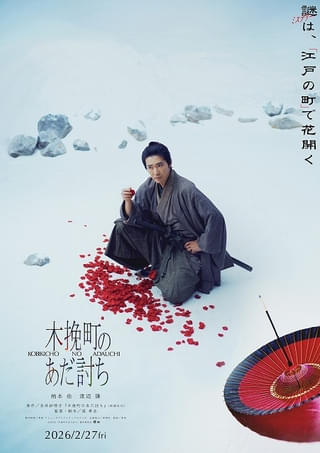 木村拓哉主演「無限の住人」に福士蒼汰、戸田恵梨香、市川海老蔵ら豪華