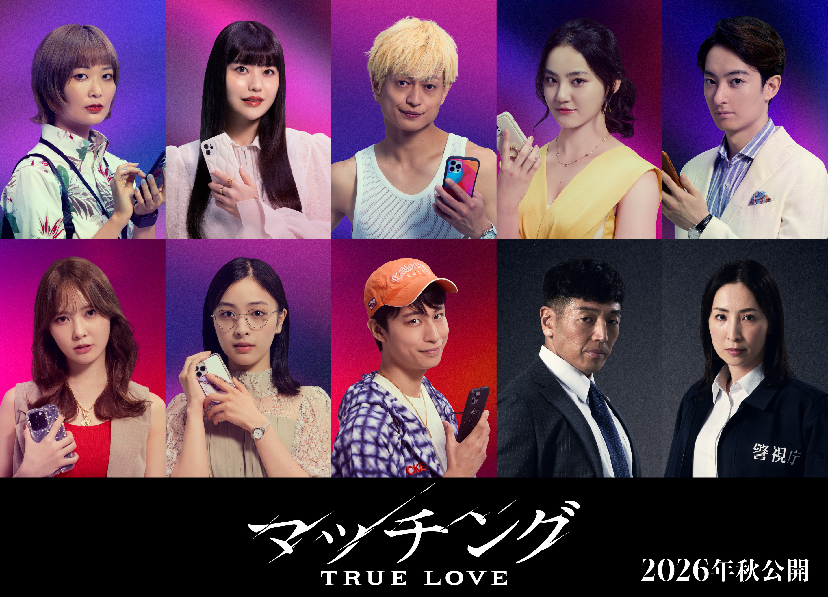 土屋太鳳×佐久間大介「マッチング TRUE LOVE」に真飛聖＆後藤剛範が
