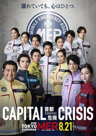 劇場版TOKYO MER」最新作公開記念し劇場版第1作をノーカット放送 当日