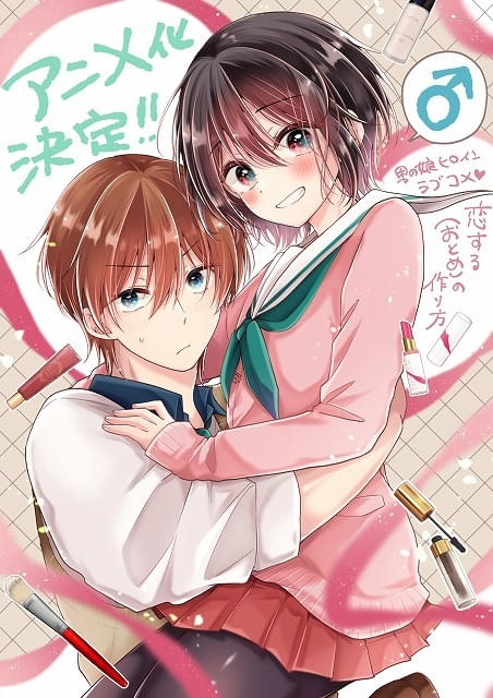 恋する（おとめ）の作り方」アニメ化決定 コスメ男子＆男の娘の