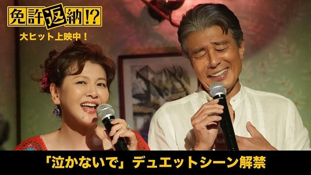 舘ひろし＆南野陽子「泣かないで」を熱唱！ 「免許返納!?」デュエット