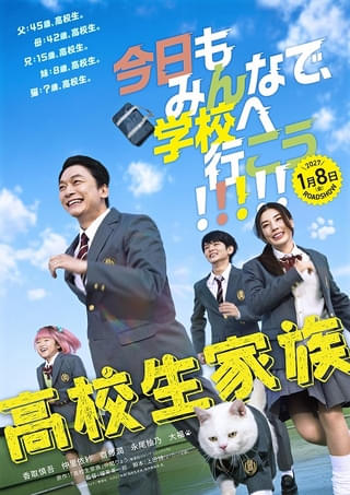 父も母も妹も猫も高校生に!?香取慎吾主演「高校生家族」27年1月8日公開決定 特報＆ビジュアル披露