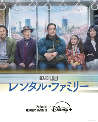 他人の人生の中で“仮の”役割を演じる仕事とは？「レンタル・ファミリー」7月8日からディズニープラスで見放題独占配信！