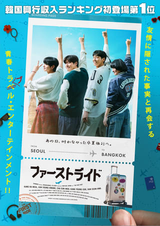 カン・ハヌル×キム・ヨングァン×チャウヌ主演「ファーストライド」、9月25日公開決定！ ティザービジュアルを披露