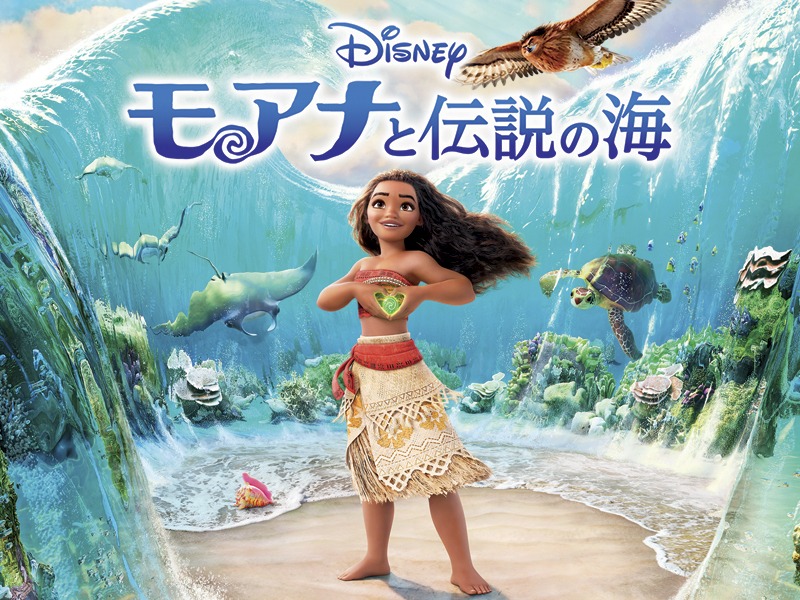 ディズニー・アニメーション「モアナと伝説の海」金曜ロードショーで本編ノーカット放送決定！【実写版公開記念】
