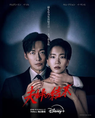 ナムグン・ミン主演の韓国ドラマ「夫婦の結末」ディズニープラスで独占配信 妻誘拐容姿をかけられた夫が奔走するサスペンス