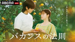 橋本環奈×チェ・ジョンヒョプ×原作・東村アキコが贈るひと夏の“デトックス・ロマンス”ドラマ「バカンスの法則」ABEMAで7月27日から配信